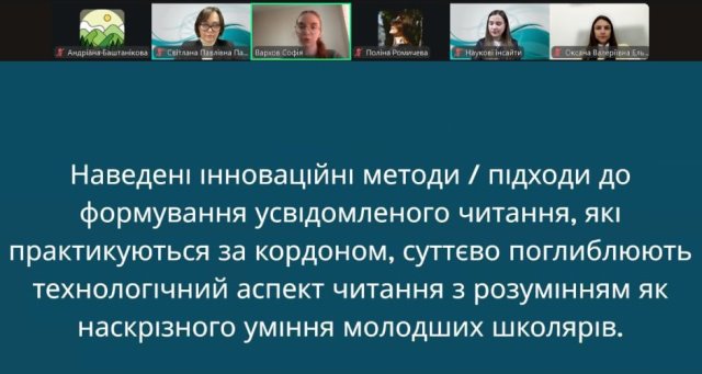 Напрацюваннями із зарубіжного досвіду з усвідомленого читання ділиться Вархов Софія